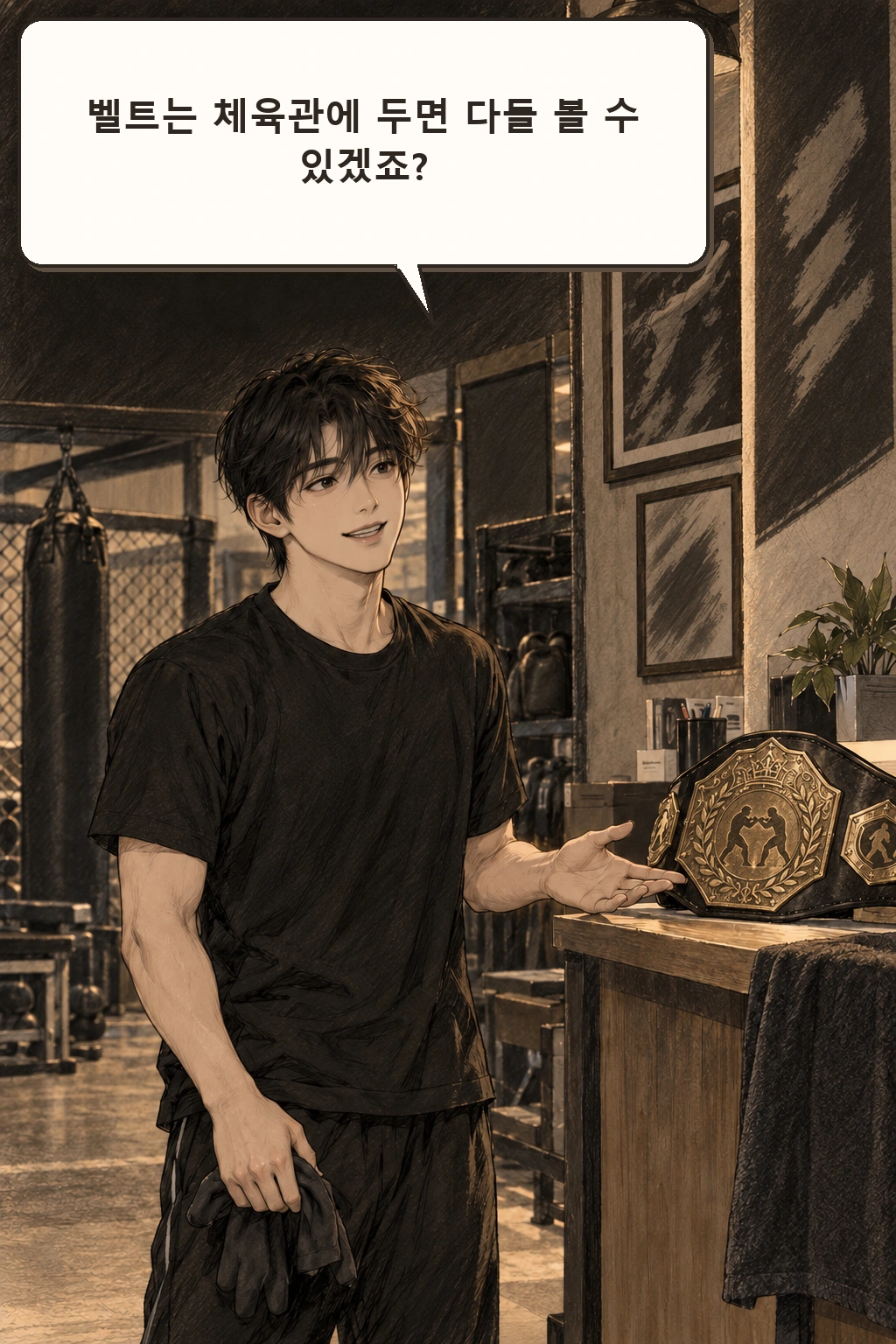 “벨트는 체육관에 두면 다들 볼 수 있겠죠?”